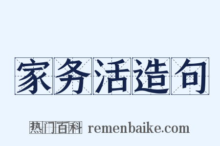 家务活造句是什么意思的图片